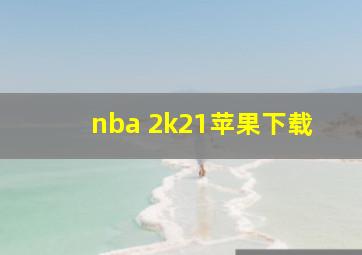 nba 2k21苹果下载